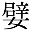 嬖: Serifenschrift (Songti/Mingti)