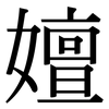嬗: Serifenschrift (Songti/Mingti)