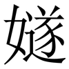 嬘: Serifenschrift (Songti/Mingti) 嬘: Serifenschrift (Songti/Mingti)