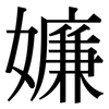 嬚: Serifenschrift (Songti/Mingti) 嬚: Serifenschrift (Songti/Mingti)