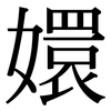 嬛: Serifenschrift (Songti/Mingti)