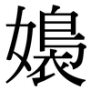 嬝: Serifenschrift (Songti/Mingti)