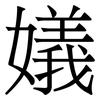 嬟: Serifenschrift (Songti/Mingti) 嬟: Serifenschrift (Songti/Mingti)
