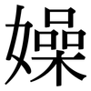嬠: Serifenschrift (Songti/Mingti) 嬠: Serifenschrift (Songti/Mingti)