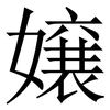 嬢: Serifenschrift (Songti/Mingti) 嬢: Serifenschrift (Songti/Mingti)