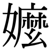 嬤: Serifenschrift (Songti/Mingti)