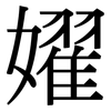 嬥: Serifenschrift (Songti/Mingti)