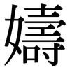 嬦: Serifenschrift (Songti/Mingti) 嬦: Serifenschrift (Songti/Mingti)
