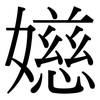 嬨: Serifenschrift (Songti/Mingti) 嬨: Serifenschrift (Songti/Mingti)
