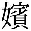 嬪: Serifenschrift (Songti/Mingti)