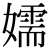 嬬: Serifenschrift (Songti/Mingti)