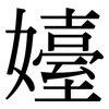 嬯: Serifenschrift (Songti/Mingti)
