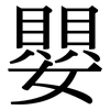 嬰: Serifenschrift (Songti/Mingti)