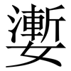 嬱: Serifenschrift (Songti/Mingti) 嬱: Serifenschrift (Songti/Mingti)