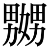 嬲: Serifenschrift (Songti/Mingti)