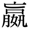 嬴: Serifenschrift (Songti/Mingti)