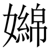嬵: Serifenschrift (Songti/Mingti) 嬵: Serifenschrift (Songti/Mingti)