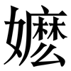 嬷: Serifenschrift (Songti/Mingti)