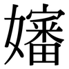 嬸: Serifenschrift (Songti/Mingti)
