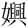 嬹: Serifenschrift (Songti/Mingti) 嬹: Serifenschrift (Songti/Mingti)
