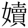 嬻: Serifenschrift (Songti/Mingti) 嬻: Serifenschrift (Songti/Mingti)