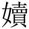 嬻: Serifenschrift (Songti/Mingti)