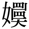 嬽: Serifenschrift (Songti/Mingti) 嬽: Serifenschrift (Songti/Mingti)