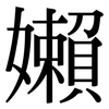 嬾: Serifenschrift (Songti/Mingti)