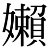 嬾: Serifenschrift (Songti/Mingti)