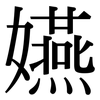 嬿: Serifenschrift (Songti/Mingti)