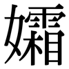 孀: Serifenschrift (Songti/Mingti)
