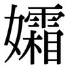 孀: Serifenschrift (Songti/Mingti)