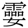 孁: Serifenschrift (Songti/Mingti) 孁: Serifenschrift (Songti/Mingti)