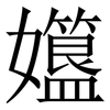 孂: Serifenschrift (Songti/Mingti)
