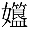 孂: Serifenschrift (Songti/Mingti)