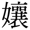 孃: Serifenschrift (Songti/Mingti)