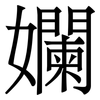 孄: Serifenschrift (Songti/Mingti) 孄: Serifenschrift (Songti/Mingti)