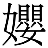 孆: Serifenschrift (Songti/Mingti) 孆: Serifenschrift (Songti/Mingti)