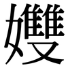孇: Serifenschrift (Songti/Mingti)