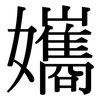 孈: Serifenschrift (Songti/Mingti) 孈: Serifenschrift (Songti/Mingti)
