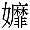 孊: Serifenschrift (Songti/Mingti) 孊: Serifenschrift (Songti/Mingti)