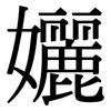 孋: Serifenschrift (Songti/Mingti)