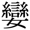 孌: Serifenschrift (Songti/Mingti)