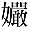 孍: Serifenschrift (Songti/Mingti) 孍: Serifenschrift (Songti/Mingti)