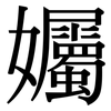 孎: Serifenschrift (Songti/Mingti) 孎: Serifenschrift (Songti/Mingti)