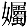 孎: Serifenschrift (Songti/Mingti)