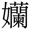 孏: Serifenschrift (Songti/Mingti) 孏: Serifenschrift (Songti/Mingti)