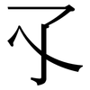 孓: Serifenschrift (Songti/Mingti)