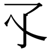 孓: Serifenschrift (Songti/Mingti)