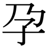 孕: Serifenschrift (Songti/Mingti)